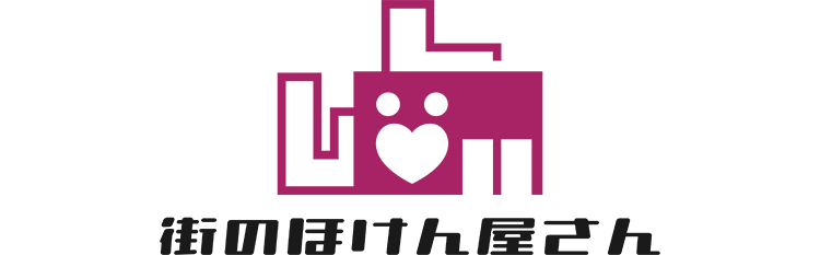 街のほけん屋さん