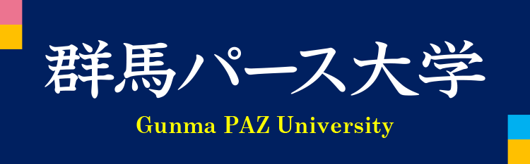群馬パース大学